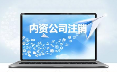 泉州公司注销流程