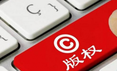 企业广告语是否受《著作权》保护？泉州版权和广告语应如何登记？