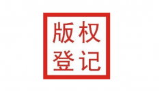 软件著作权与专利区别如何？泉州2019计算机软件著作权申请材料？