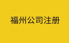 福州公司注册需要准备哪些资料？福州注册公司流程是什么？