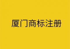 厦门商标注册申请资料？商标注册申请需要多长时间？