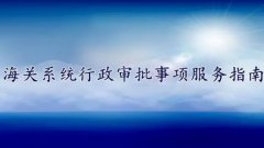 【福州海关行政审批服务指南】之--报关企业注册登记