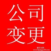 泉州公司股权变更的具体流程