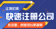 晋江注册公司流程及费用