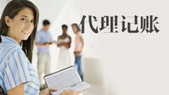 代理记账有什么工作流程？泉州代理记账的收费
