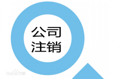 泉州公司如何注销？注销流程是什么？
