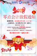 2018春节放假通知！-零点会计机构