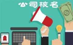 公司名称核名不通过,是什么原因呢?