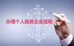 注册个人独资企业和一人有限公司的区别