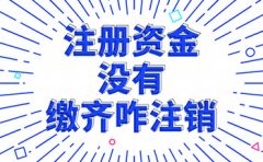 公司注册资金没有缴齐可以注销吗?